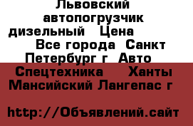 Львовский автопогрузчик дизельный › Цена ­ 350 000 - Все города, Санкт-Петербург г. Авто » Спецтехника   . Ханты-Мансийский,Лангепас г.